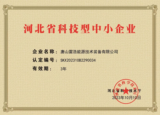 河北省科技型中小企業證書